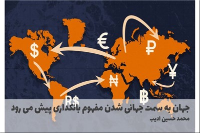 جهان به سمت جهانی شدن مفهوم بانکداری پیش می رود