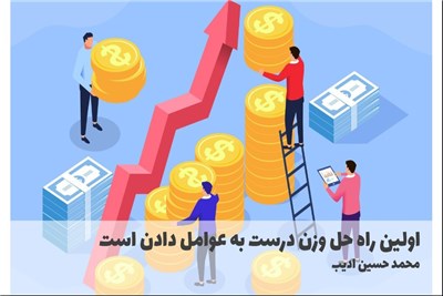 اولین راه حل وزن درست به عوامل دادن است