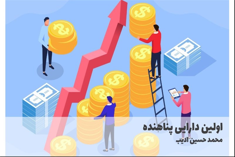 اولین دارایی پناهنده