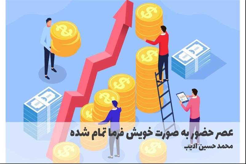 عصر حضور به صورت خویش فرما تمام شده