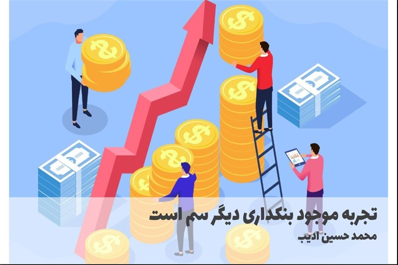 تجربه موجود بنکداری دیگر سم است