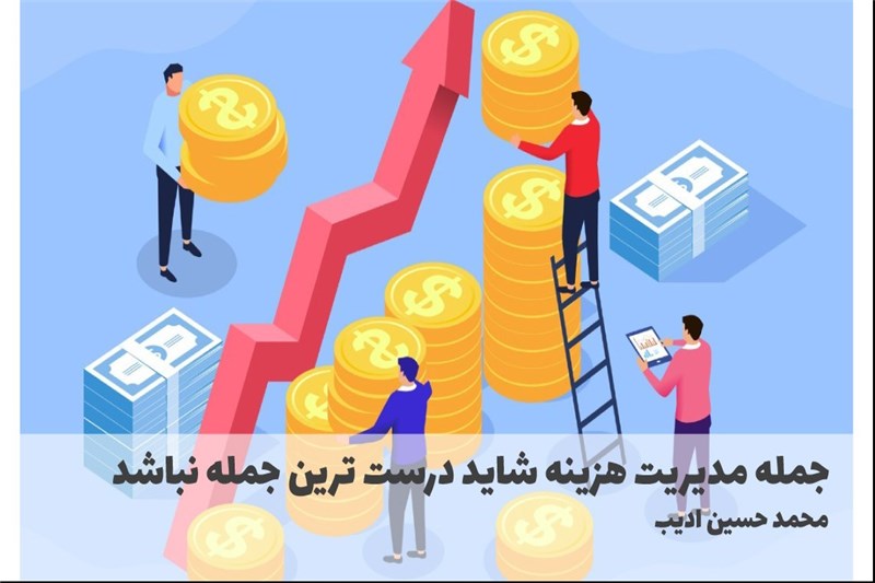 جمله مدیریت هزینه شاید درست ترین جمله نباشد
