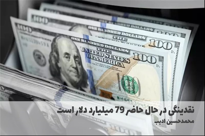 نقدینگی در حال حاضر 79 میلیارد دلار است