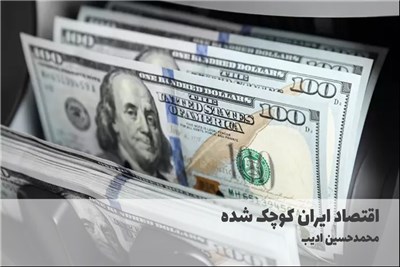 اقتصاد ایران کوچک شده