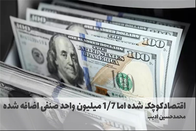 اقتصادکوچک شده اما 1/7 میلیون واحد صنفی اضافه شده