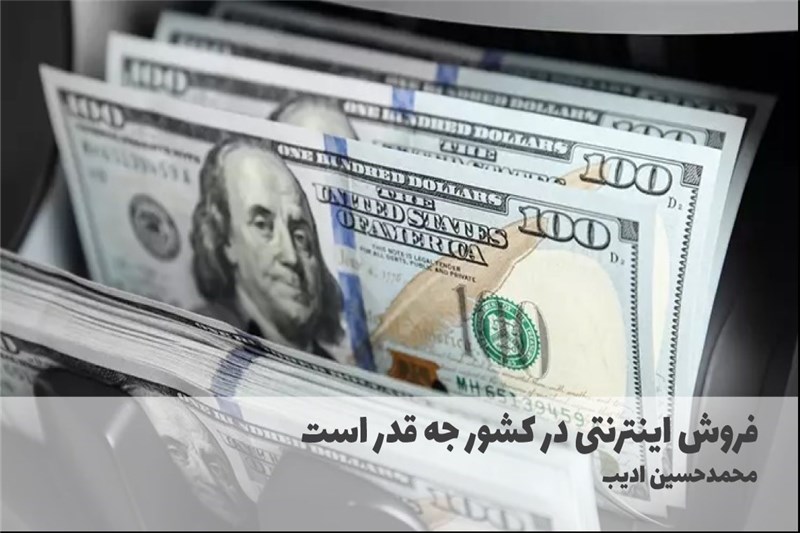 فروش اینترنتی در کشور جه قدر است