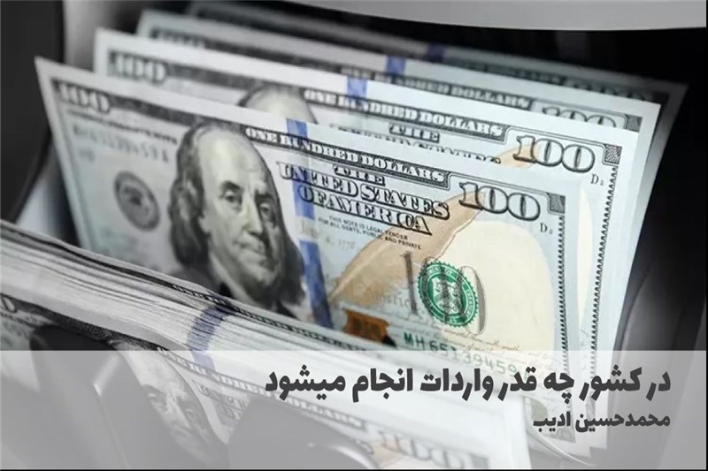 در کشور چه قدر واردات انجام میشود