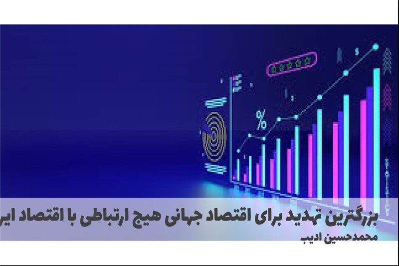 بزرگترین تهدید برای اقتصاد جهانی هیج ارتباطی با اقتصاد ایران ندارد