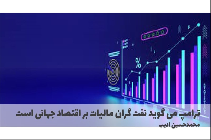 ترامپ می گوید نفت گران مالیات بر اقتصاد جهانی است