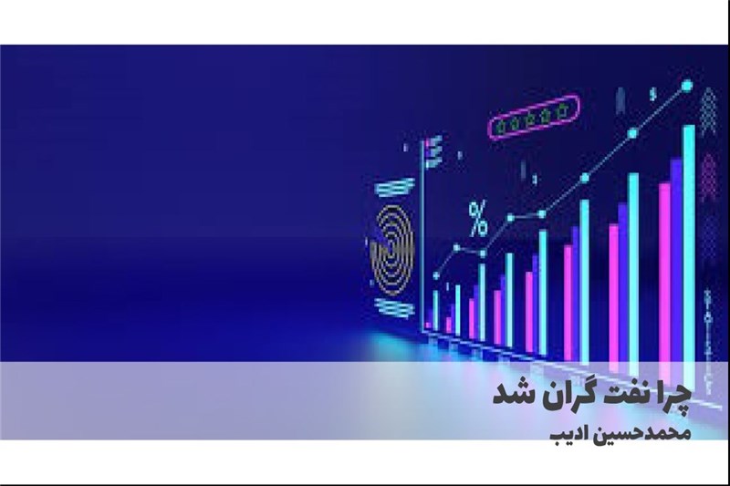 چرا نفت گران شد