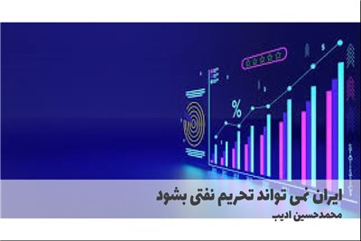 ایران نمی تواند تحریم نفتی بشود