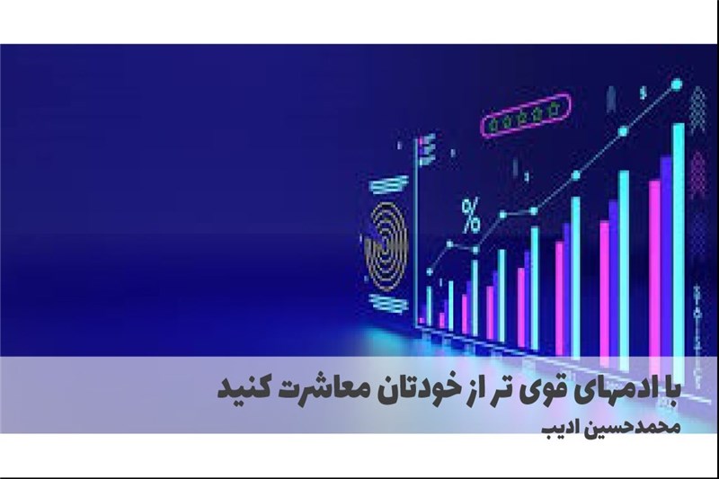 با ادمهای قوی تر از خودتان معاشرت کنید