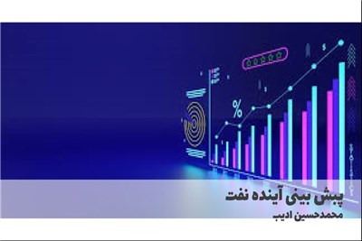 پبش بینی اینده نفت