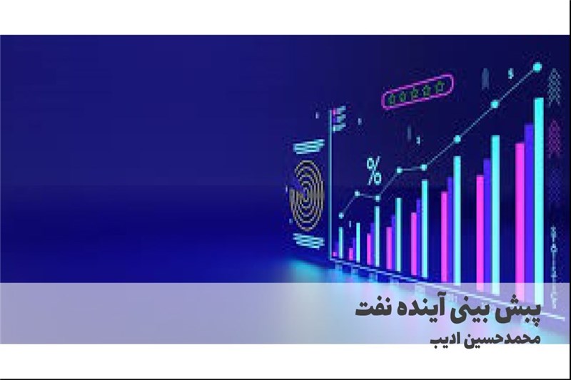 پبش بینی اینده نفت