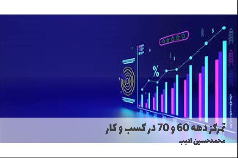 تمرکز دهه 60 و 70 در کسب و کار