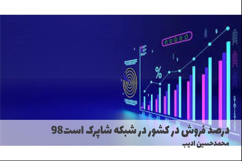 98درصد فروش در کشور در شبکه شاپرک است
