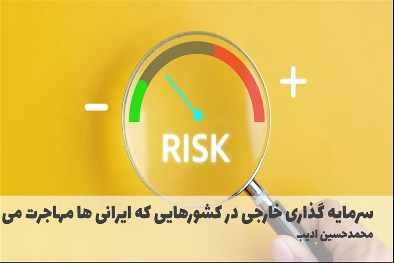 سرمایه گذاری خارجی در کشورهایی که ایرانی ها مهاجرت می کنند