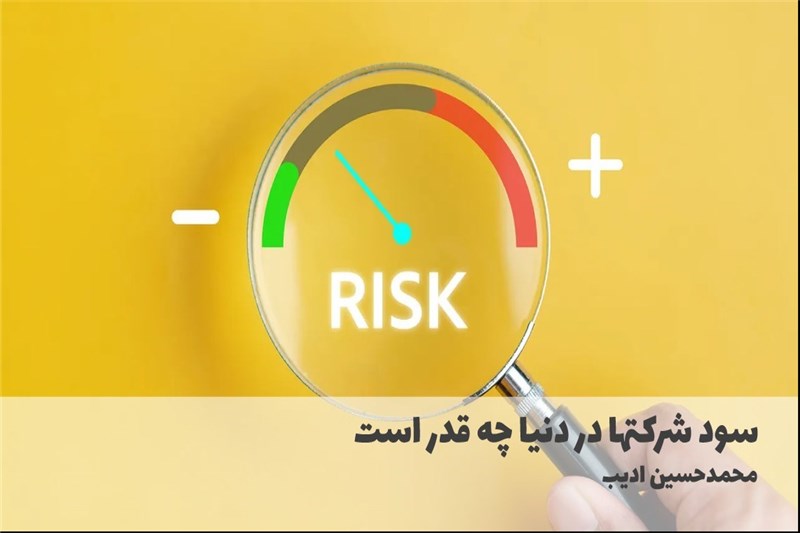 سود شرکتها در دنیا چه قدر است