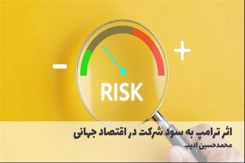 اثر ترامپ به سود شرکت در اقتصاد جهانی