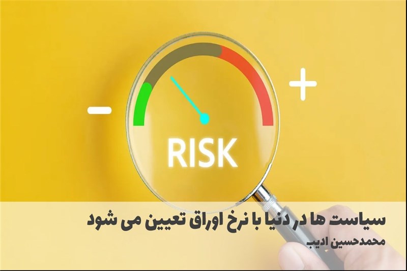 سیاست ها در دنیا با نرخ اوراق تعیین می شود