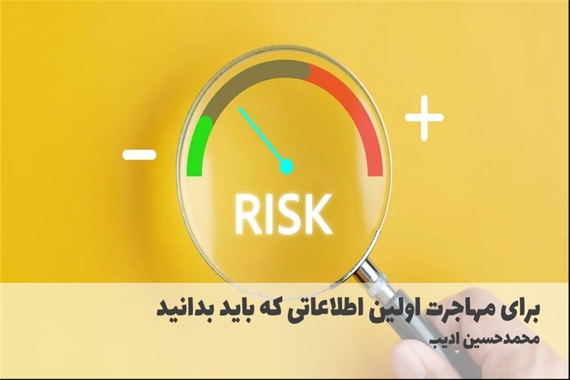 برای مهاجرت اولین اطلاعاتی که باید بدانید
