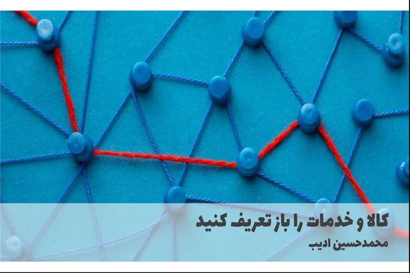 کالا و خدمات را باز تعریف کنید