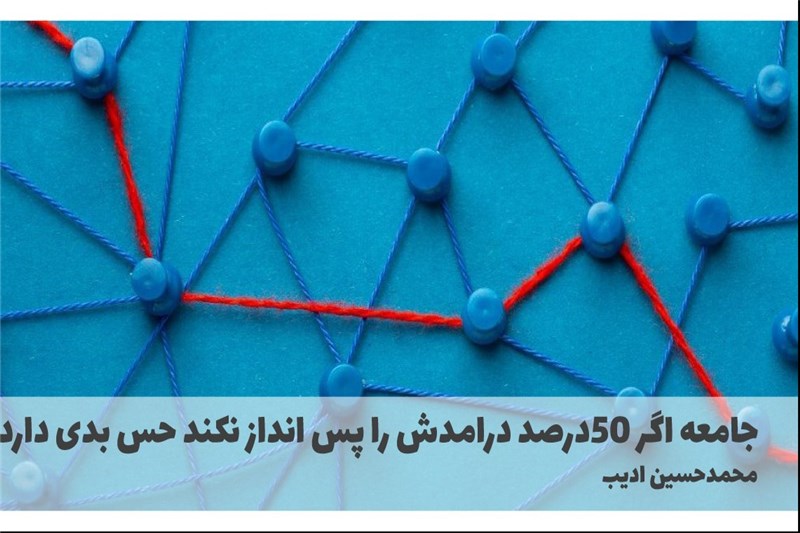 جامعه اگر 50درصد درامدش را پس انداز نکند حس بدی دارد