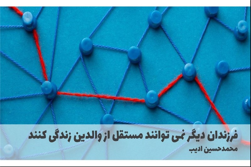 فرزندان دیگر نمی توانند مستقل از والدین زندگی کنند