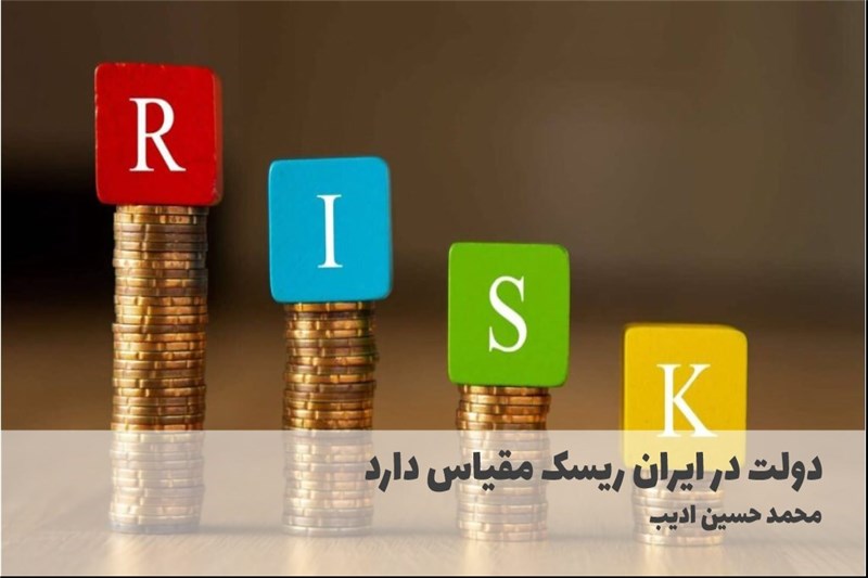 دولت در ایران ریسک مقیاس دارد