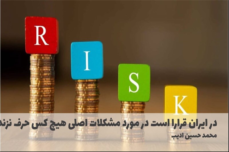 در ایران قرار است در مورد مشکلات اصلی هیچ کس حرف نزند