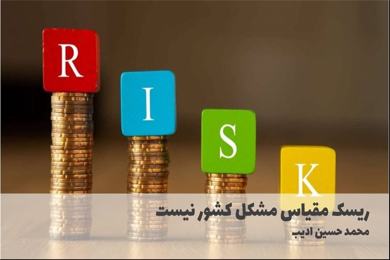ریسک مقیاس مشکل کشور نیست