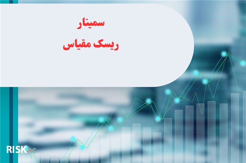 سمینار ریسک مقیاس
