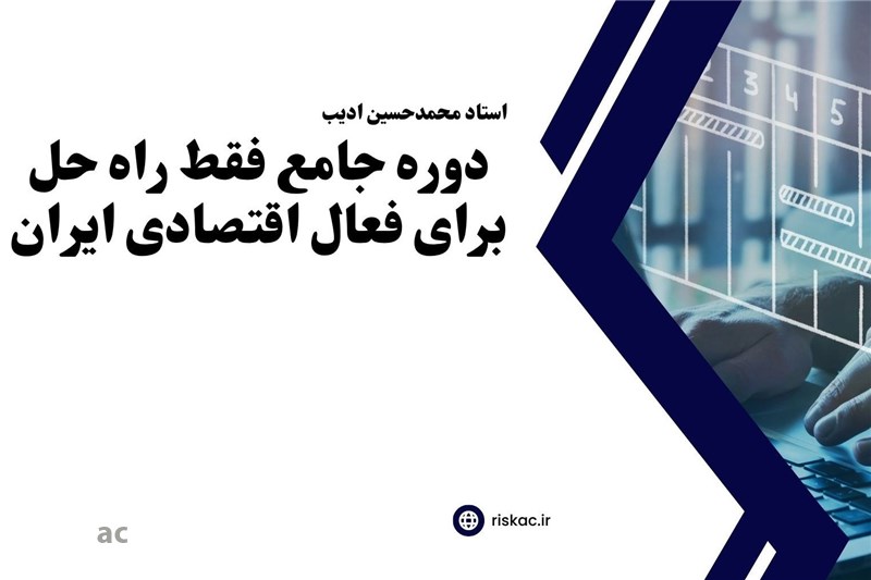 دوره جامع فقط راه حل برای فعال اقتصادی ایران