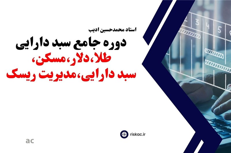 دوره جامع سبد دارایی (طلا،دلار،مسکن،سبد دارایی،مدیریت ریسک)