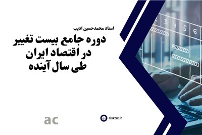 دوره جامع بیست تغییر در اقتصاد ایران طی سال آینده