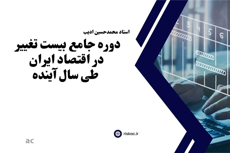 دوره جامع بیست تغییر در اقتصاد ایران طی سال آینده
