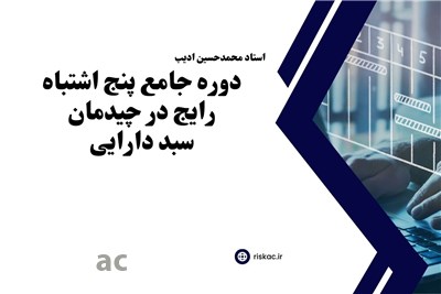 دوره جامع پنج اشتباه رایج در چیدمان سبد دارایی