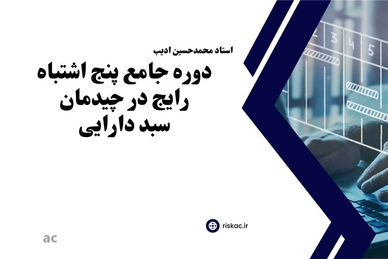 دوره جامع پنج اشتباه رایج در چیدمان سبد دارایی