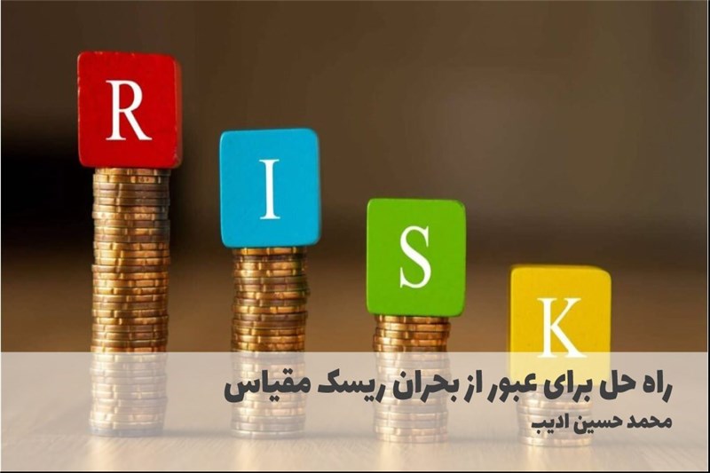 راه حل برای عبور از بحران ریسک مقیاس