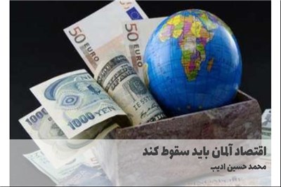 اقتصاد المان باید سقوط کند