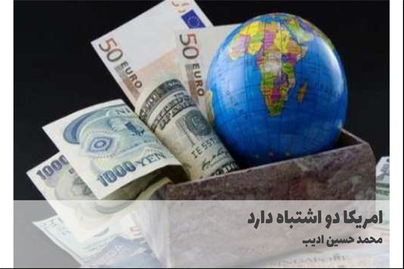 امریکا دو اشتباه دارد