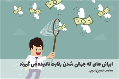 ایرانی های که جهانی شدن رقابت نادیده می گیرند