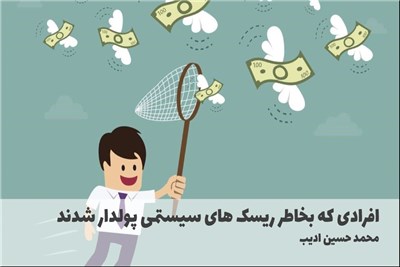 افرادی که بخاطر ریسک های سیستمی پولدار شدند