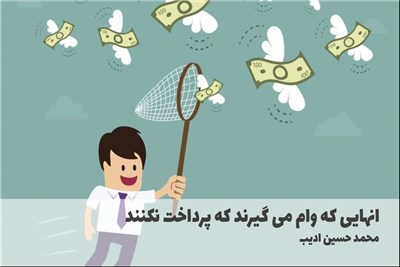 انهایی که وام می گیرند که پرداخت نکنند