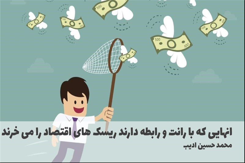 انهایی که با رانت و رابطه دارند ریسک های اقتصاد را می خرند