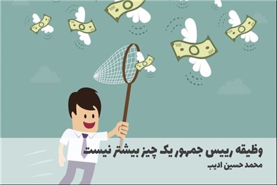 وظیقه رییس جمهور یک چیز بیشتر نیست
