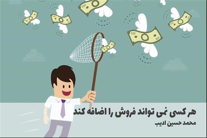 هر کسی نمی تواند فروش را اضافه کند