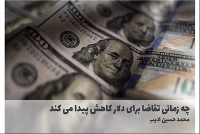 چه زمانی تقاضا برای دلار کاهش پیدا می کند