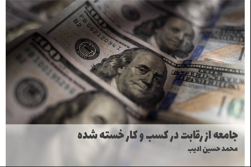 جامعه از رقابت در کسب و کار خسته شده