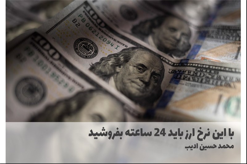 با این نرخ ارز باید 24 ساعته بفروشید